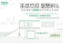 施耐德全新打造線上“智慧家居體驗(yàn)館”