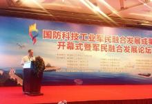 國(guó)防科技工業(yè)軍民融合發(fā)展成果展開(kāi)幕式暨軍民融合發(fā)展論壇舉辦