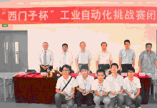 第九屆全國(guó)大學(xué)生“西門(mén)子杯”工業(yè)自動(dòng)化挑戰(zhàn)賽落幕