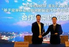 工信部、重慶政府共辦“智能汽車與智慧交通”合作框架協(xié)議簽約會(huì)
