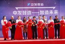 中關村智能制造創(chuàng)新中心開幕儀式舉辦