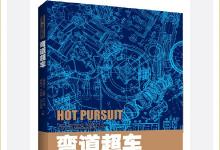 《彎道超車：從德國工業(yè)4.0到中國制造2025》