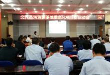 北汽昌河洪源基地MES系統(tǒng)項目啟動
