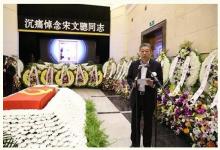 林左鳴在宋文驄同志告別儀式上致辭：精神永存、浩氣長在
