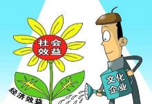 中國(guó)將關(guān)停內(nèi)容導(dǎo)向存在嚴(yán)重問(wèn)題的國(guó)有文化企業(yè)