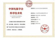 易事特榮獲第三屆中國電源學(xué)會科技進步二等獎