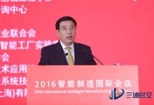 2016智能制造國際會議在北京召開