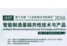 工業(yè)自動化與標準化研討會舉辦