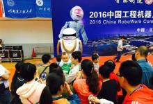 2016中國工程機器人大賽暨國際公開賽舉行