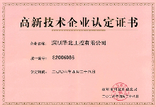 動(dòng)態(tài)|深圳華北工控公司通過(guò)高新技術(shù)企業(yè)認(rèn)證