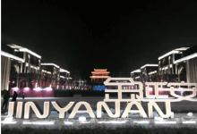 西安航天自動(dòng)化通過(guò)智慧工程打造“金延安”旅游