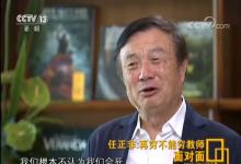 任正非：把教育做好，國家才有未來