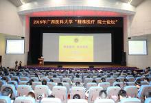 戴尅戎出席“精準(zhǔn)醫(yī)療院士論壇”
