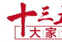 《解碼經(jīng)濟》作者郭夏解碼”十三五“