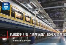 機(jī)器出手！看“動(dòng)車醫(yī)生”如何為動(dòng)車做檢修