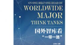 王靈桂：國(guó)外智庫(kù)看“一帶一路”