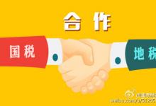 國家稅務(wù)總局局長(zhǎng)王軍談國稅地稅征管體制改革