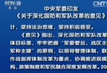 中央軍委印發(fā)《關(guān)于深化國(guó)防和軍隊(duì)改革的意見(jiàn)》