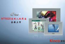 eView MT5020系列人機界面全新上市