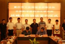 自動化所與重慶公安局技偵總隊簽署戰(zhàn)略合作協(xié)議