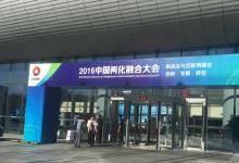 2016兩化融合大會在京隆重召開