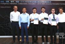 ABB大學生創(chuàng)新大賽獲獎結果出爐