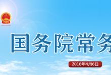 國(guó)務(wù)院會(huì)議通過(guò)了《裝備制造業(yè)標(biāo)準(zhǔn)化和質(zhì)量提升規(guī)劃》，要求對(duì)接