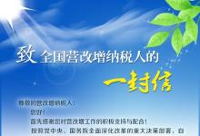 國家稅務(wù)總局致全國營改增納稅人的一封信