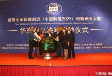 首屆全國智能制造（中國制造2025）創(chuàng)新創(chuàng)業(yè)大賽華東區(qū)決賽啟動(dòng)