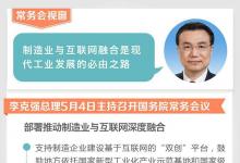 李克強(qiáng)：要推動(dòng)制造業(yè)與互聯(lián)網(wǎng)的融合發(fā)展