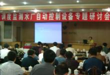 會(huì)議|調(diào)度監(jiān)測(cè)、水廠自動(dòng)控制設(shè)備應(yīng)用研討會(huì)