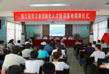 教育部工業(yè)自動化人才培訓(xùn)基地落戶鎮(zhèn)江高等?？茖W(xué)校