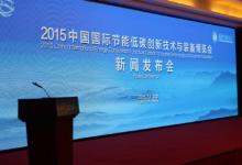 2015年中國節(jié)博會新聞發(fā)布會在京召開