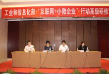 實(shí)施“互聯(lián)網(wǎng)+小微企業(yè)”行動(dòng)高級(jí)研修班在南京成功舉辦
