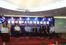 會(huì)議|首屆中國(guó)PAC應(yīng)用高峰論壇在京隆重開(kāi)幕