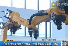 南京印發(fā)《南京市建設(shè)中國智能制造名城實施方案》