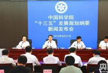 中國科學院發(fā)布“十三五”發(fā)展規(guī)劃綱要