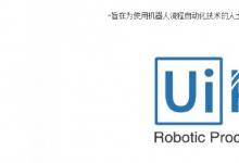 UiPath推出機(jī)器人流程自動化在線課程