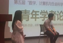 “數(shù)學、計算機與生命科學交叉研究”青年學者論壇在京成功召開