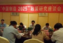 工信部政策法規(guī)司組織召開落實“中國制造2025”政策研究座談會