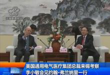美國通用電氣醫(yī)療集團總裁來錫考察