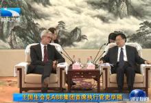 王國生會見ABB集團首席執(zhí)行官史畢福