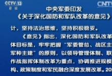 中央軍委印發(fā)《關(guān)于深化國防和軍隊(duì)改革的意見》