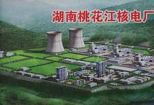 內(nèi)陸核電站選址基本確定 “十三五”期間有望開(kāi)建
