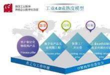 德國(guó)工業(yè)智庫(kù)發(fā)布工業(yè)4.0成熟度模型