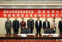 國家自然科學(xué)基金委與國家電網(wǎng)簽署聯(lián)合基金協(xié)議