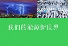 施耐德電氣發(fā)布“我們的能源新世界”白皮書
