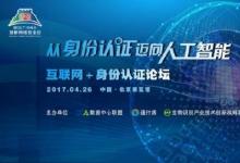 從＂身份認(rèn)證到人工智能＂互聯(lián)網(wǎng)+身份認(rèn)證論壇