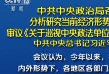 習(xí)近平主持召開政治局會議