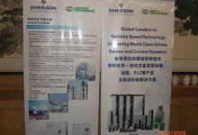 艾默生CT參加第四屆全國空冷機(jī)組技術(shù)交流研討會